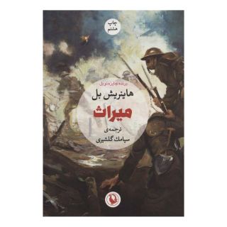 کتاب میراث اثر هاینریش بل انتشارات مروارید