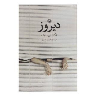 کتاب دیروز اثر آگوتا کریستف انتشارات مروارید