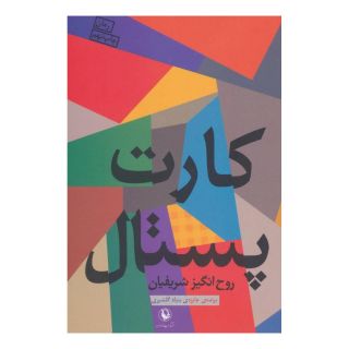 کتاب کارت پستال اثر روح انگیز شریفیان انتشارات مروارید