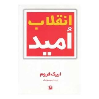 کتاب انقلاب امید اثر اریک فروم انتشارات مروارید