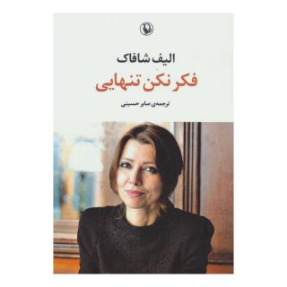 کتاب فکر نکن تنهایی اثر الیف شافاک انتشارات مروارید