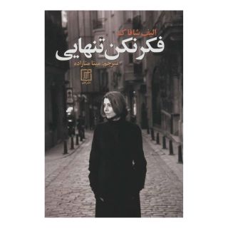 کتاب فکر نکن تنهایی اثر الیف شافاک انتشارات علم