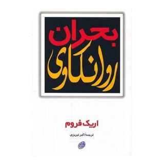 کتاب بحران روانکاوی اثر اریک فروم انتشارات مروارید