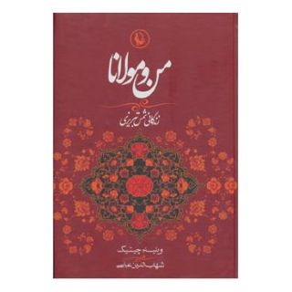 کتاب من و مولانا اثر ویلیام سی چیتیک انتشارات مروارید