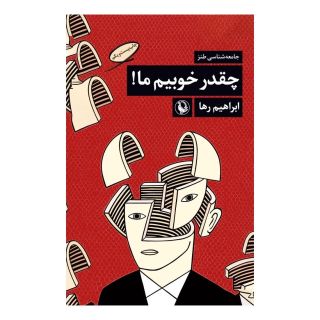 کتاب چقدر خوبیم ما! اثر علی میرمیرانی (ابراهیم رها) انتشارات مروارید