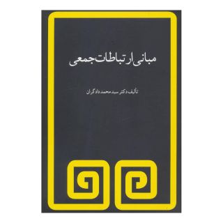 کتاب مبانی ارتباطات جمعی اثر سید محمد دادگران انتشارات مروارید