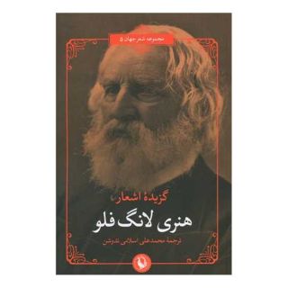 کتاب گزیده ی اشعار هنری لانگ فلو اثر هنری لانگ فلو انتشارات مروارید