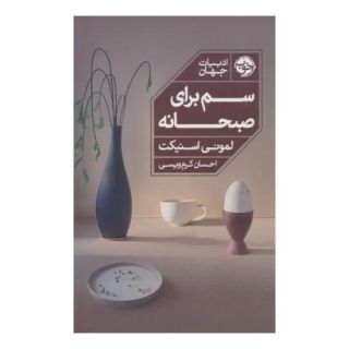 کتاب سم برای صبحانه اثر لمونی اسنیکت انتشارات خوب