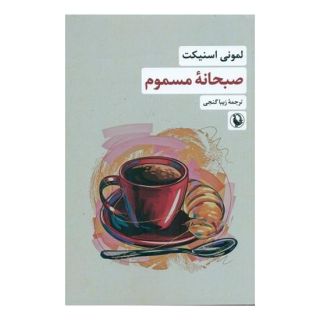کتاب صبحانه مسموم اثر لمونی اسنیکت انتشارات مروارید