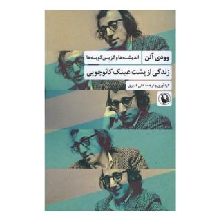 کتاب زندگی از پشت عینک کائوچویی اثر وودی آلن انتشارات مروارید