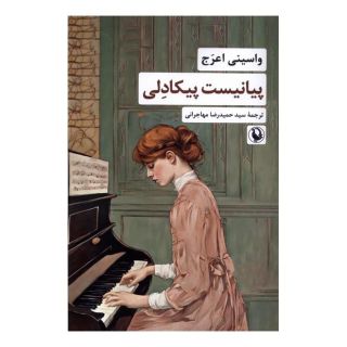 کتاب پیانیست پیکادلی اثر واسینی اعرج انتشارات مروارید