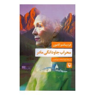 کتاب محراب جاودانگی مادر اثر فردیناندو کامون انتشارات مروارید