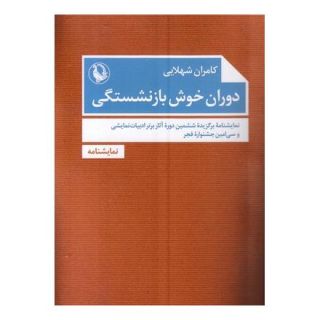 کتاب دوران خوش بازنشستگی اثر کامران شهلایی انتشارات مروارید