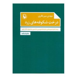کتاب درخت شکوفه های زرد اثر مهدی میرباقری انتشارات مروارید