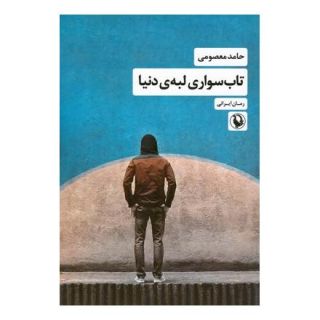 کتاب تاب سواری لبه دنیا اثر حامد معصومی انتشارات مروارید