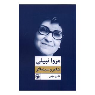 کتاب مروا نبیلی اثر کامیار عابدی انتشارات مروارید