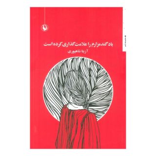 کتاب باد گندمزارم را علامت گذاری کرده است اثر آزیتا شاهپوری انتشارات مروارید