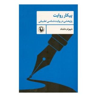 کتاب پیکار روایت اثر شهرام دلشاد انتشارات مروارید