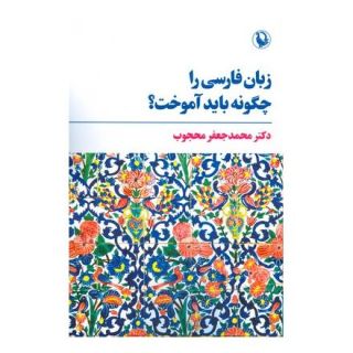 کتاب زبان فارسی را چگونه باید آموخت؟ اثر محمدجعفر محجوب انتشارات مروارید
