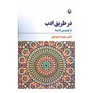 کتاب در طریق ادب اثر سعید حمیدیان  انتشارات مروارید