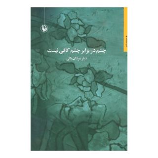 کتاب چشم در برابر چشم کافی نیست اثر دیار مردان بگی انتشارات مروارید