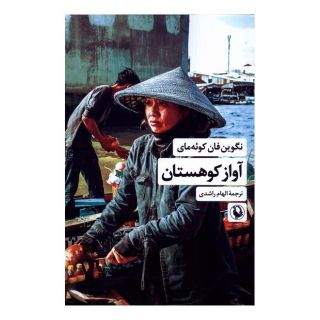 کتاب آواز کوهستان اثر نگوین فان کوئه مای انتشارات مروارید