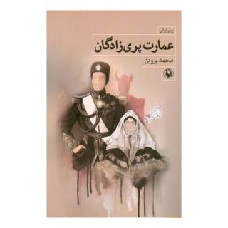 کتاب عمارت پری زادگان اثر محمد پروین انتشارات مروارید
