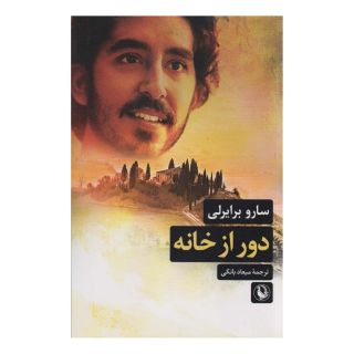 کتاب دور از خانه اثر سارو برایرلی انتشارات مروارید