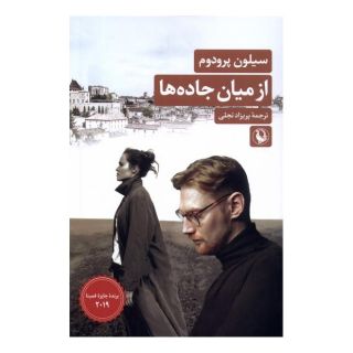 کتاب از میان جاده ها اثر سیلون پرودوم انتشارات مروارید
