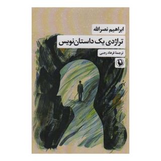 کتاب تراژدی یک داستان نویس اثر ابراهیم نصراله انتشارات مروارید
