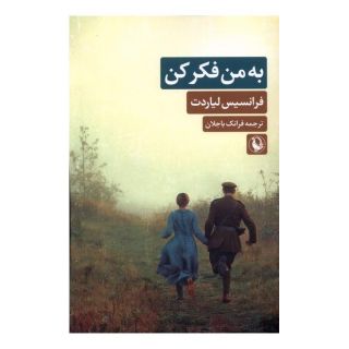 کتاب به من فکر کن اثر فرانسیس لیاردت انتشارات مروارید