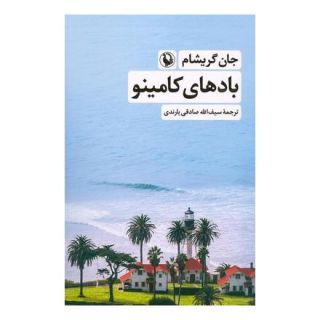کتاب بادهای کامینو اثر جان گریشام انتشارات مروارید
