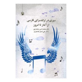 کتاب سیری در ترانه سرایی فارسی از آغاز تا امروز اثر محمدامین محمدپور انتشارات مروارید