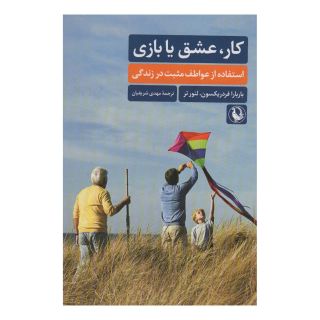 کتاب کار،عشق یا بازی اثر باربارا فردریکسون انتشارات مروارید