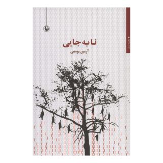 کتاب نا به جایی اثر آرمین یوسفی انتشارات مروارید