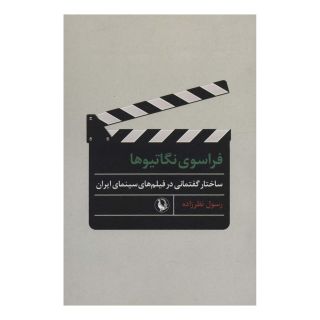 کتاب فراسوی نگاتیوها اثر رسول نظرزاده انتشارات مروارید