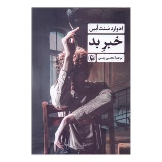کتاب خبر بد اثر ادوارد سنت ابین انتشارات مروارید