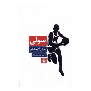 کتاب سولی اثر جان گریشام انتشارات مروارید