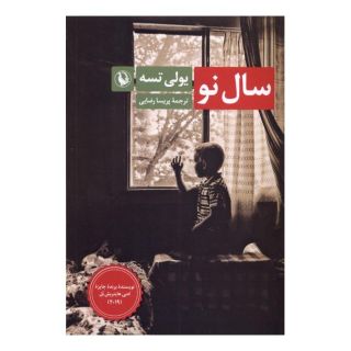 کتاب سال نو اثر یولی تسه انتشارات مروارید