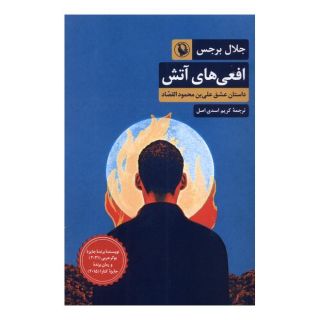 کتاب افعی های آتش اثر جلال برجس انتشارات مروارید