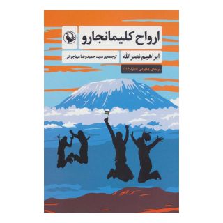 کتاب ارواح کلیمانجارو اثر ابراهیم نصراله انتشارات مروارید