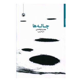 کتاب چاله ها اثر مهدی ابوالحسنی انتشارات مروارید