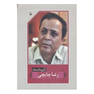 کتاب گزینه اشعار رضا چایچی اثر رضا چایچی انتشارات مروارید