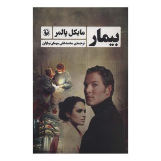 کتاب بیمار اثر مایکل پالمر انتشارات مروارید