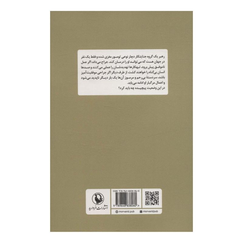 کتاب بیمار اثر مایکل پالمر انتشارات مروارید