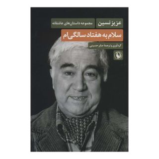 کتاب سلام به هفتاد سالگی ام اثر عزیز نسین انتشارات مروارید
