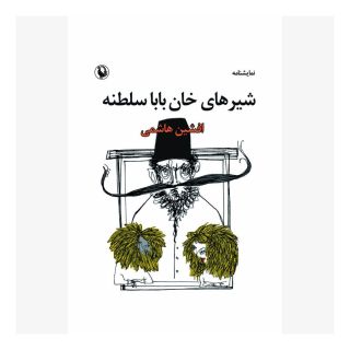 کتاب شیرهای خان بابا سلطنه اثر افشین هاشمی انتشارات مروارید