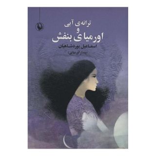 کتاب ترانه ی آبی و اورمیای بنفش اثر اسماعیل یوردشاهیان انتشارات مروارید