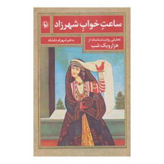 کتاب ساعت خواب شهرزاد اثر شهرام دلشاد انتشارات مروارید
