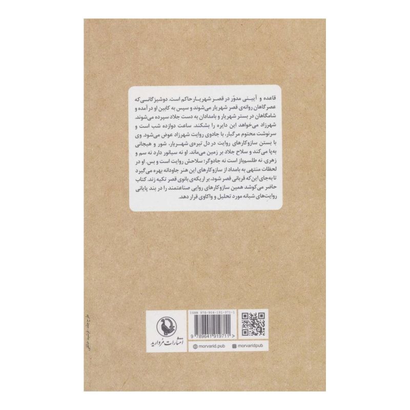 کتاب ساعت خواب شهرزاد اثر شهرام دلشاد انتشارات مروارید